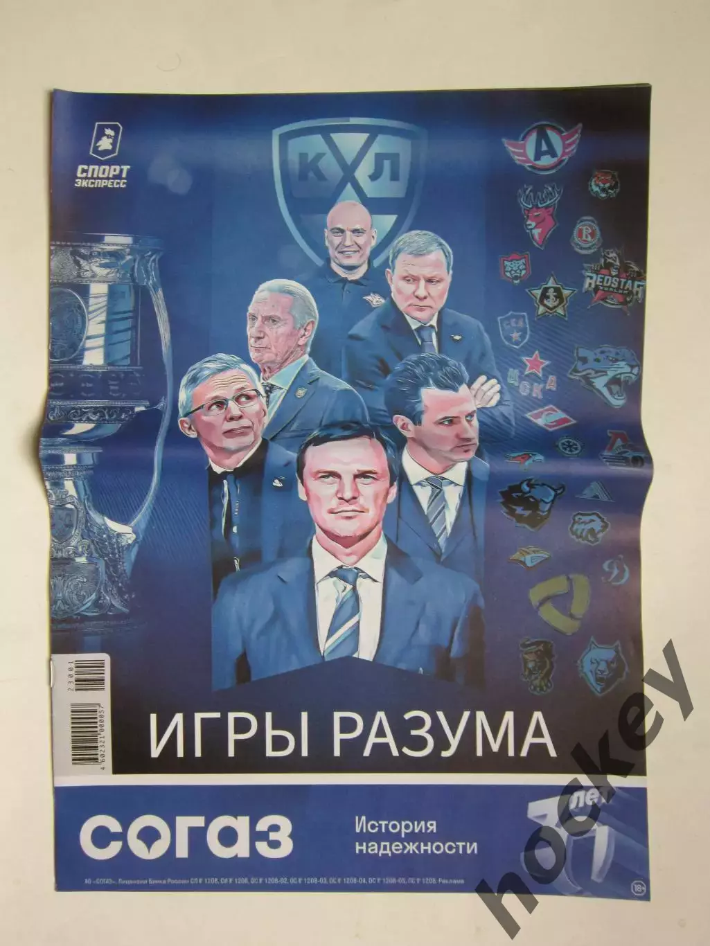 Спорт-Экспресс. Хоккей. КХЛ - 2023/24 гг. Спецвыпуск.