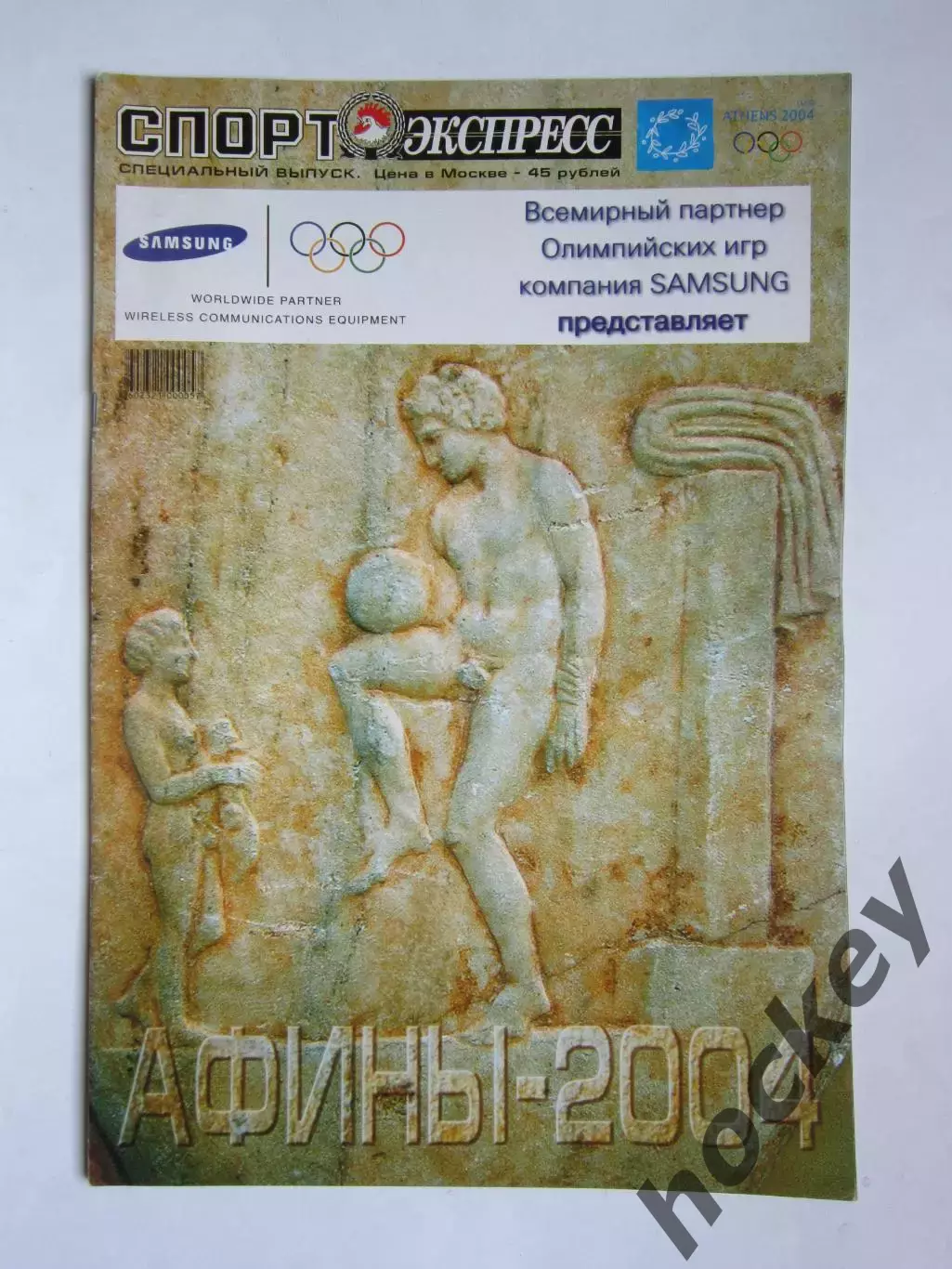 Олимпиада-2004. Специальный Олимпийский выпуск газеты Спорт-Экспресс