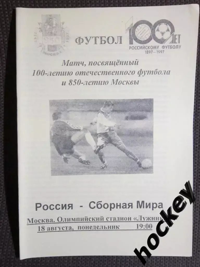 Россия - сборная Мира 18.08.1997. Матч 100-летия отечественного футбола.
