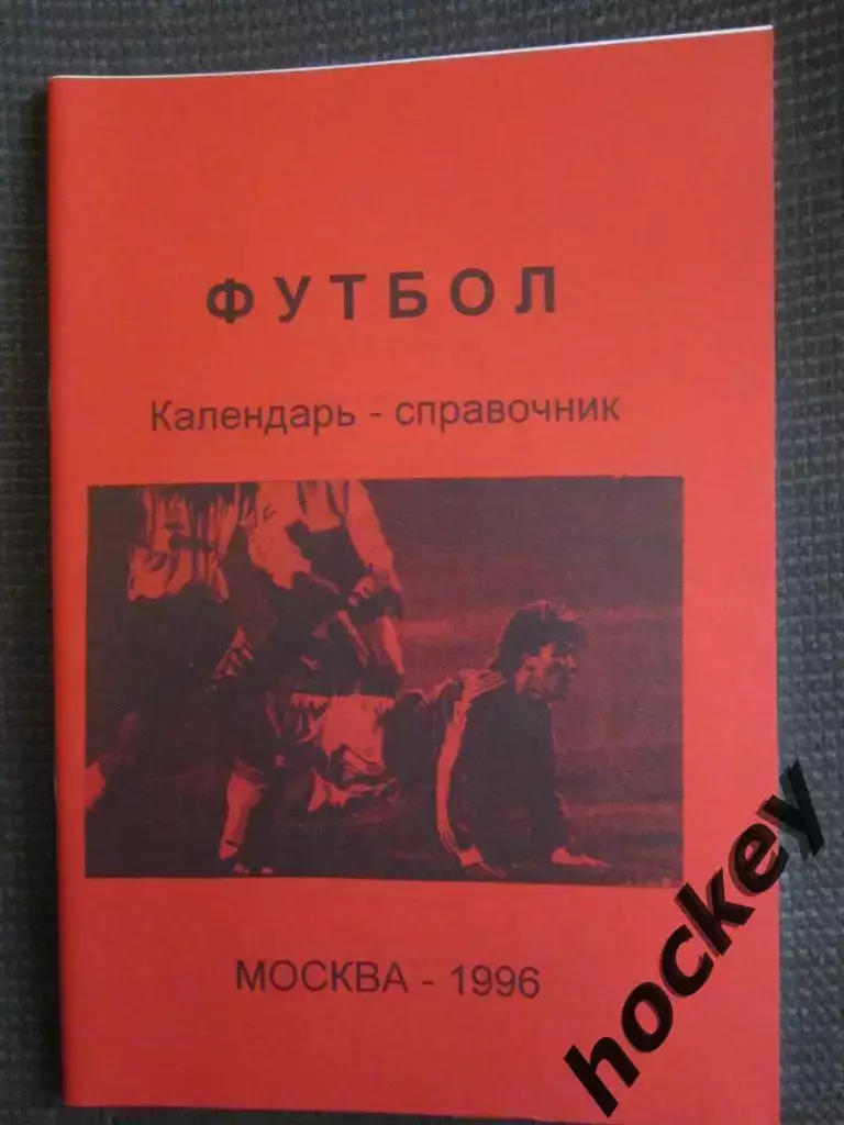 Футбол. Москва - 1996 год