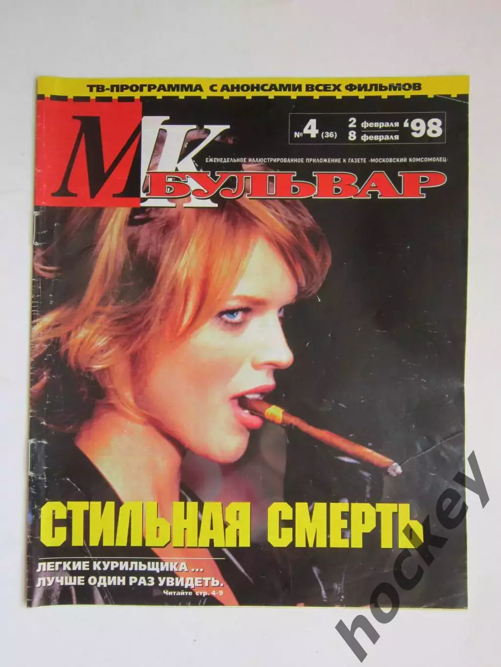 Журнал МК-бульвар. № 4.1998 (2 - 8 февраля)