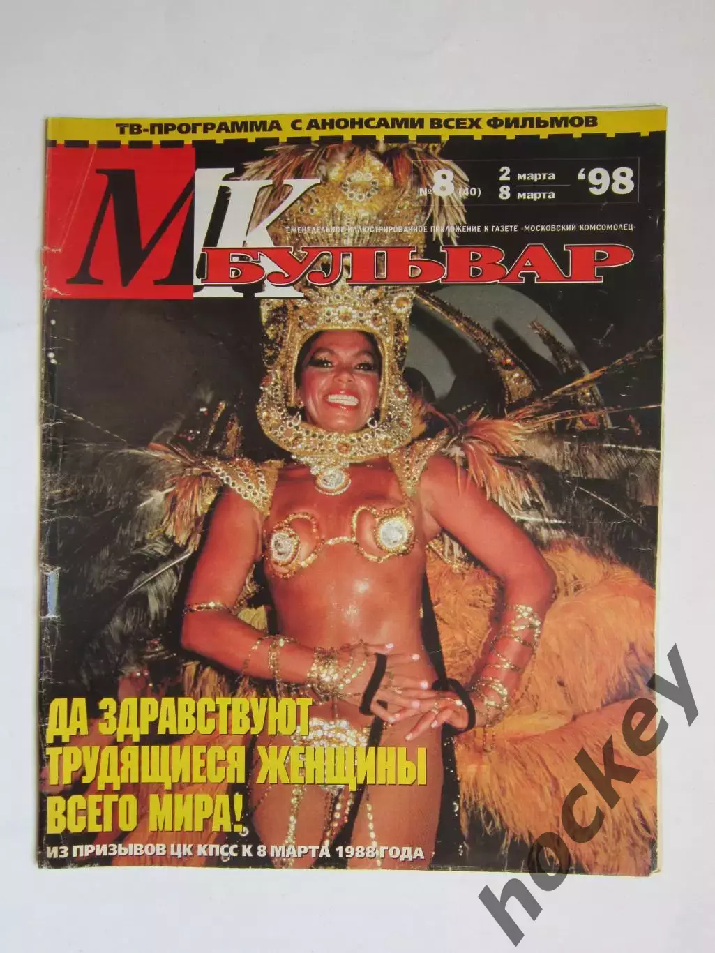 Журнал МК-бульвар. № 8.1998 (2 - 8 марта)
