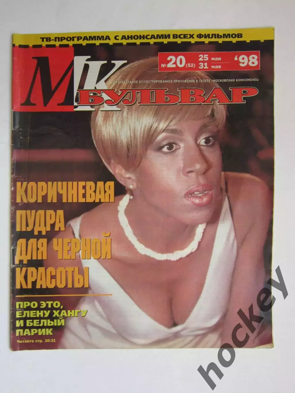 Журнал МК-бульвар. № 20.1998 (25 - 31 мая)