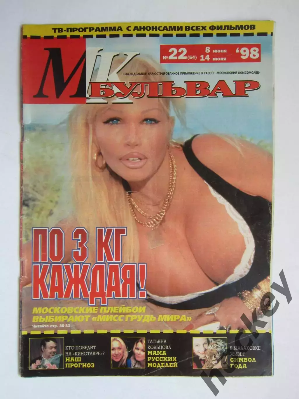 Журнал МК-бульвар. № 22.1998 (8 - 14 июня)