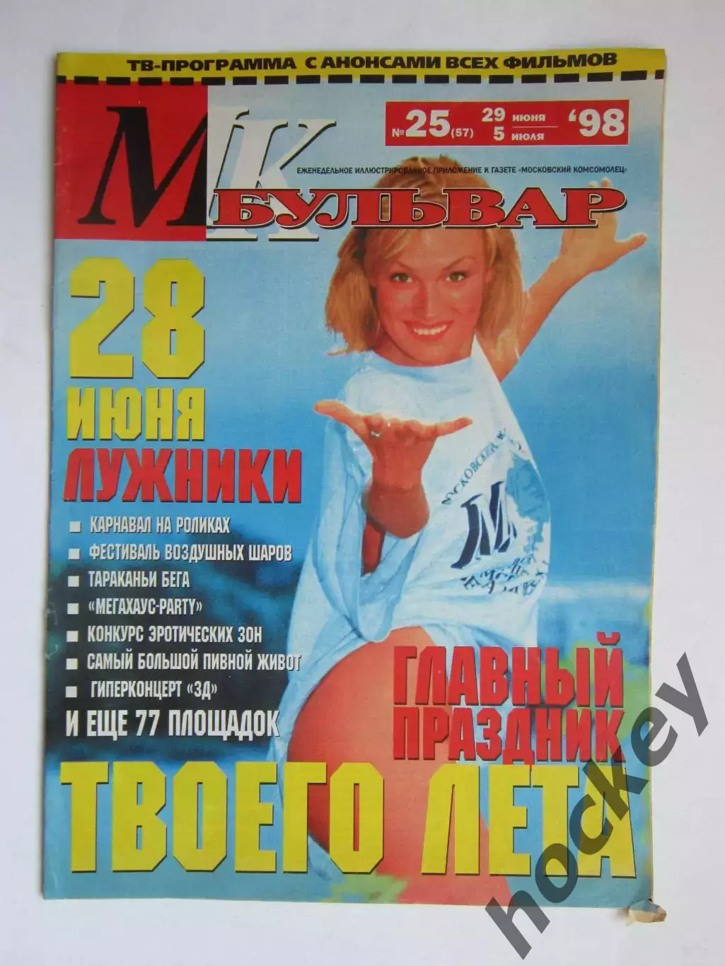 Журнал МК-бульвар. № 25.1998 (29 июня - 5 июля)