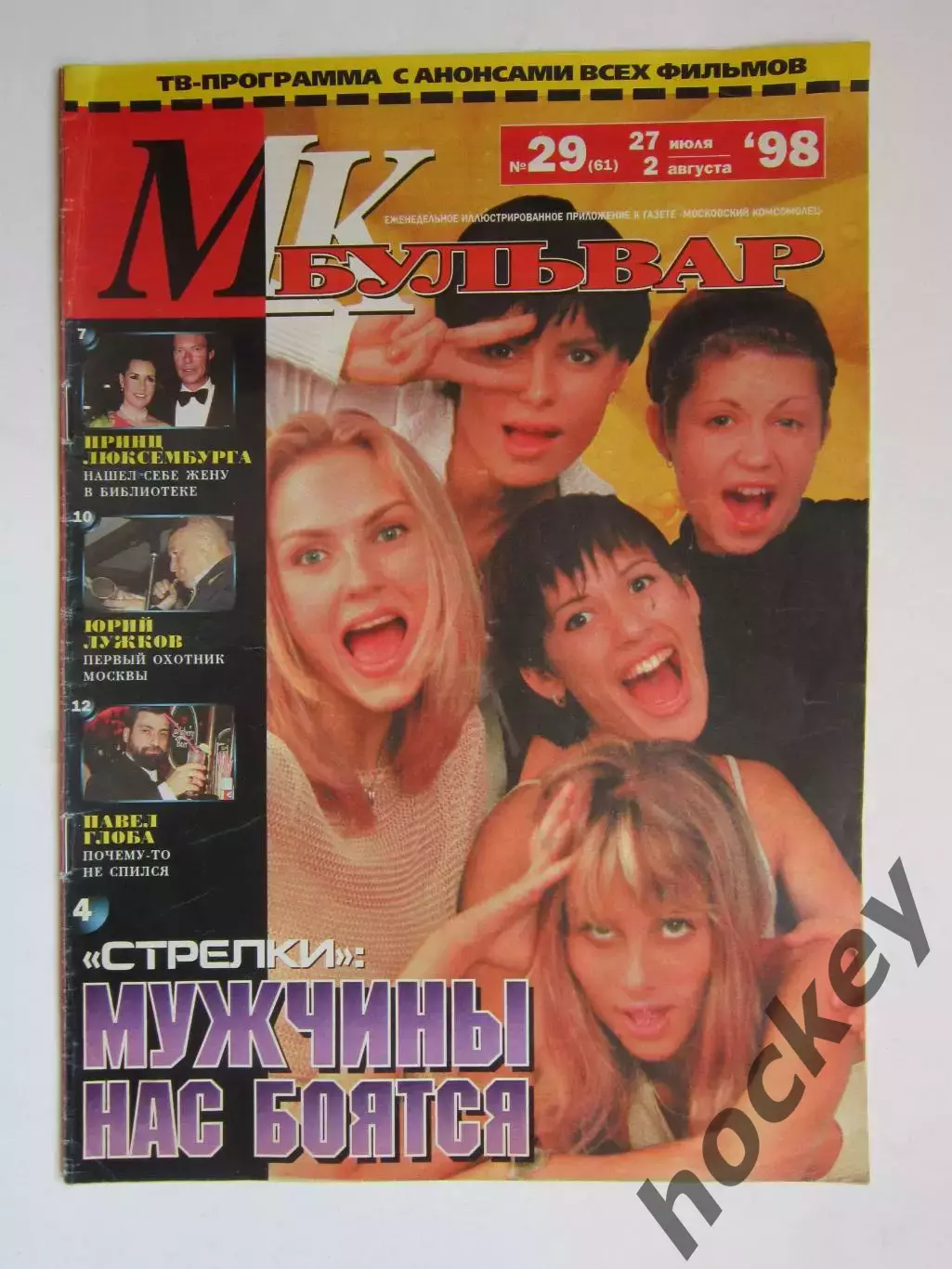 Журнал МК-бульвар. № 29.1998 (29 июля - 2 августа)