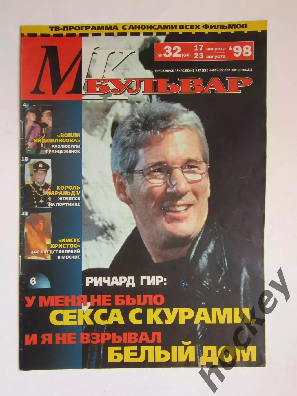Журнал МК-бульвар. № 32.1998 (17 - 23 августа)