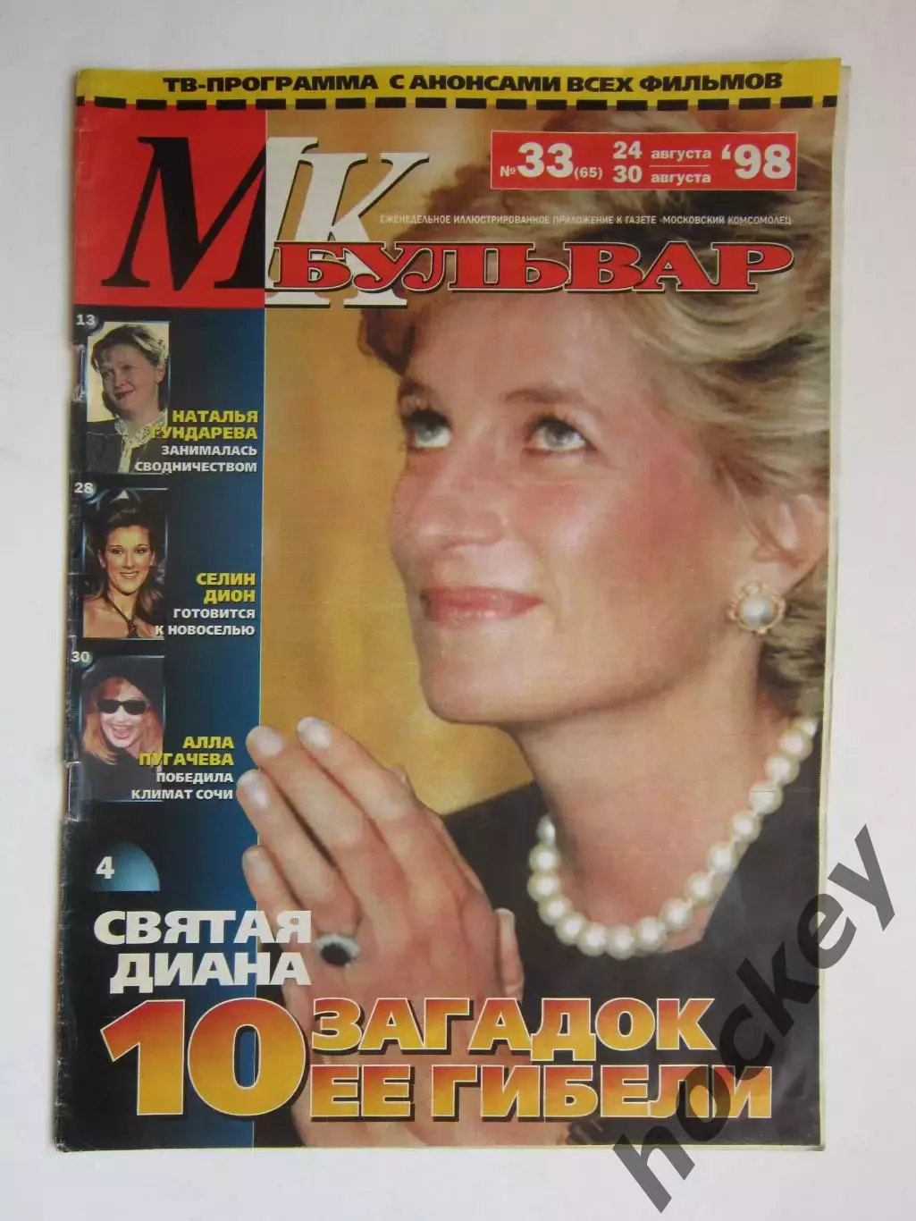 Журнал МК-бульвар. № 33.1998 (24 - 30 августа)