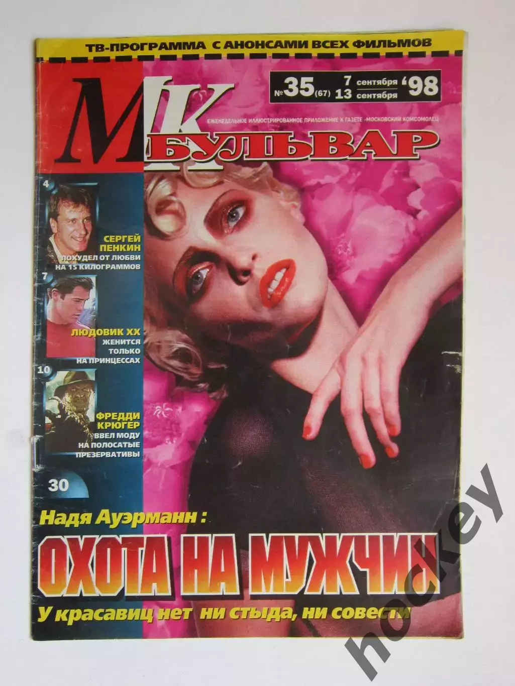 Журнал МК-бульвар. № 35.1998 (7 - 13 сентября)