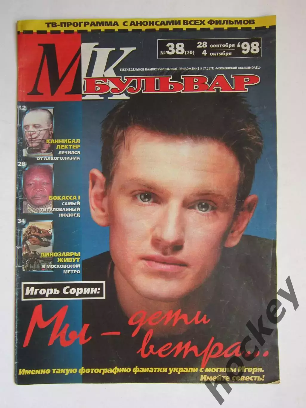 Журнал МК-бульвар. № 38.1998 (28 сентября - 4 октября)