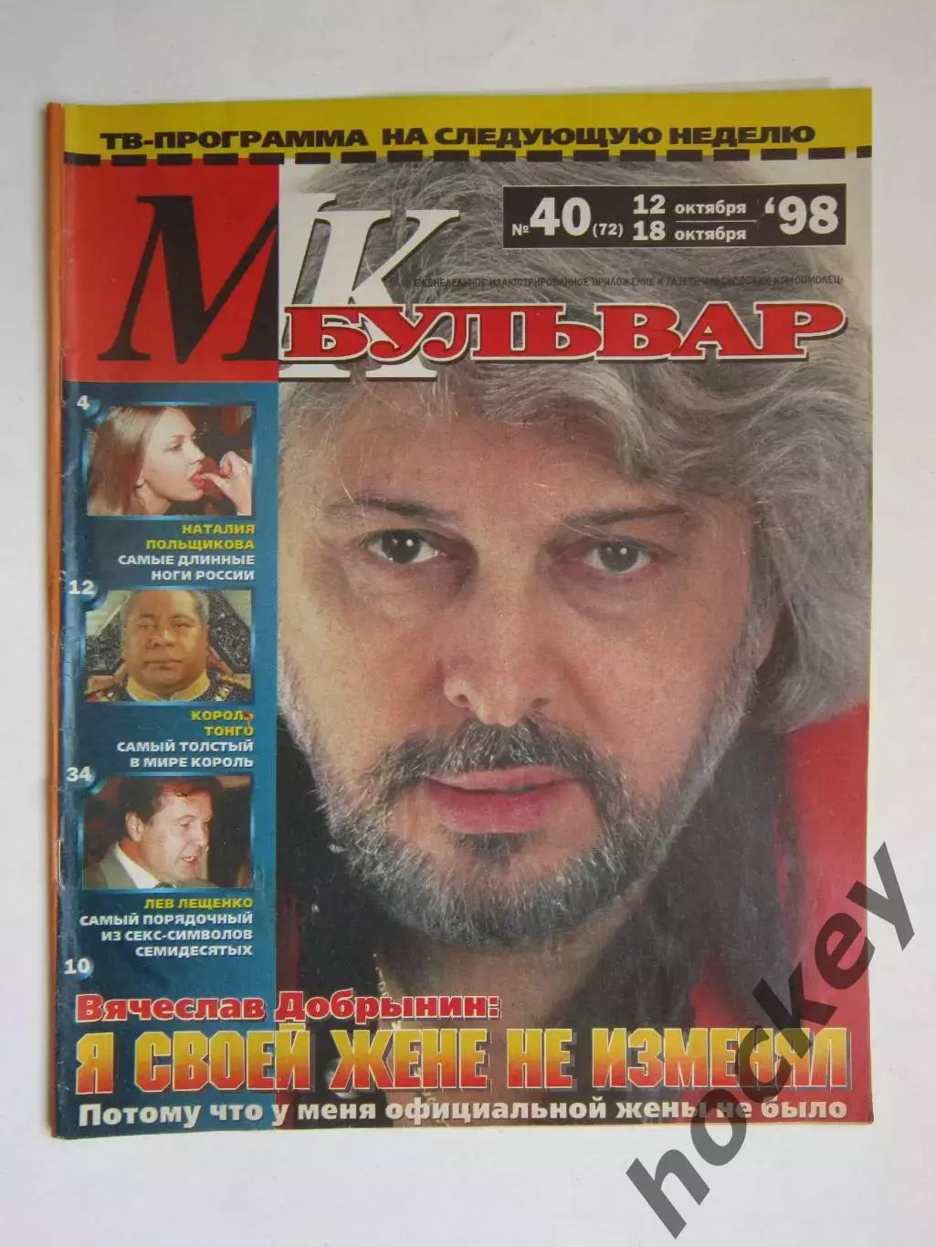 Журнал МК-бульвар. № 40.1998 (12 - 18 октября)
