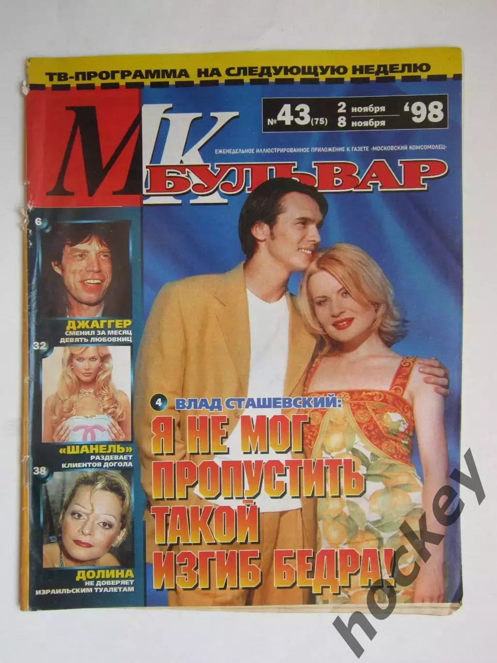 Журнал МК-бульвар. № 43.1998 (2 - 8 ноября)