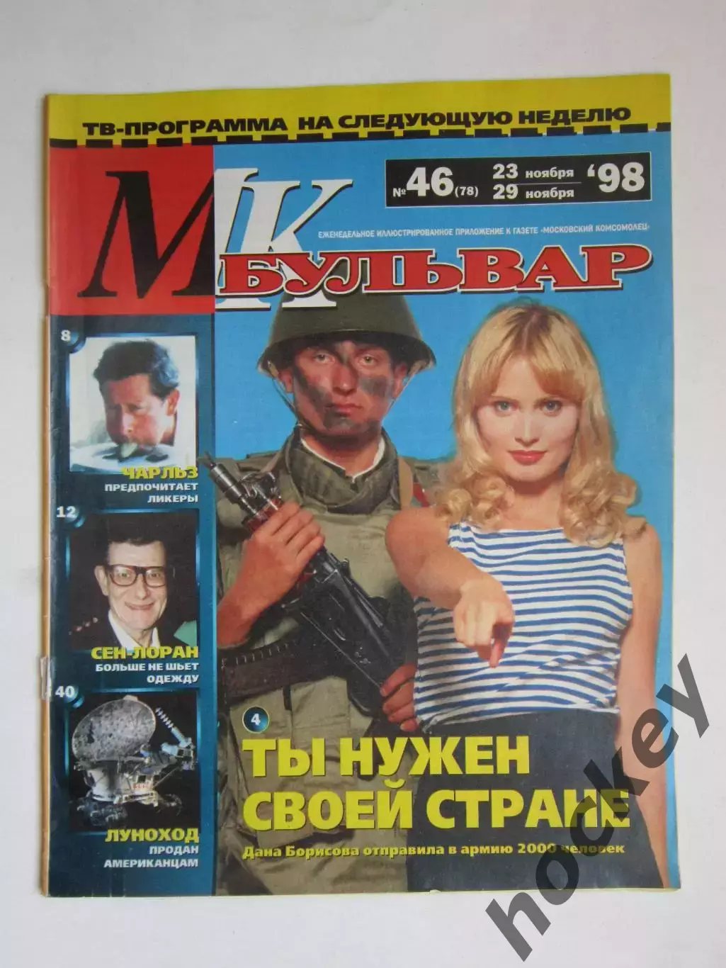 Журнал МК-бульвар. № 46.1998 (23 - 29 ноября)