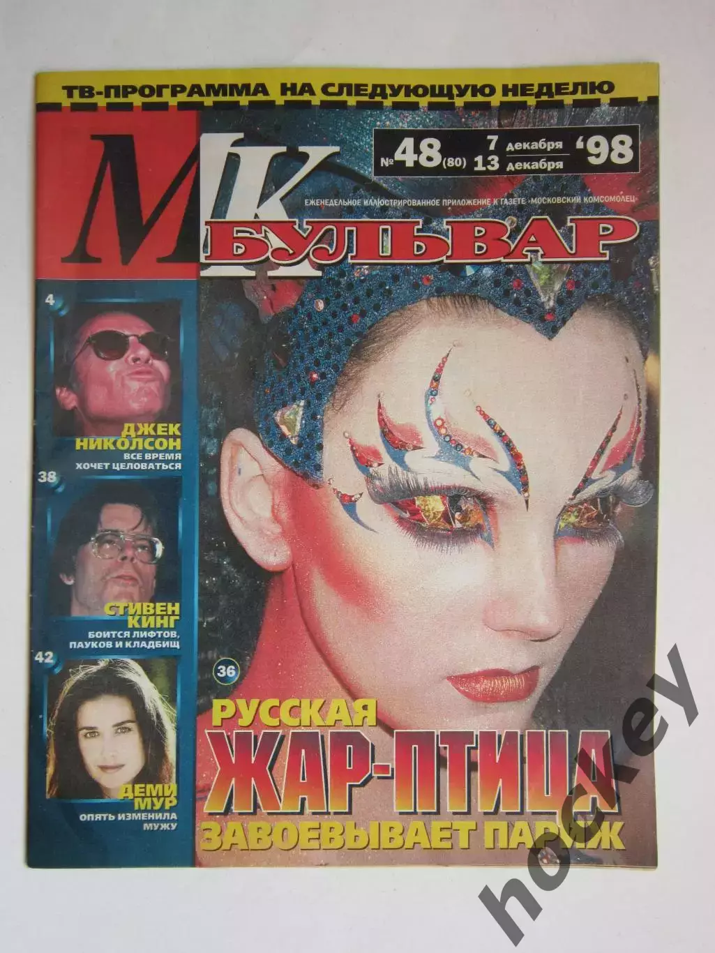 Журнал МК-бульвар. № 48.1998 (7 - 13 декабря)