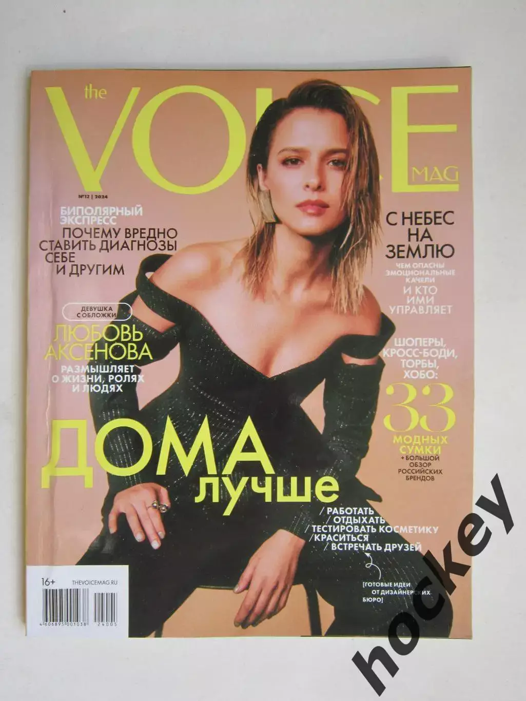 Журнал VOICE. № 12.2024 год