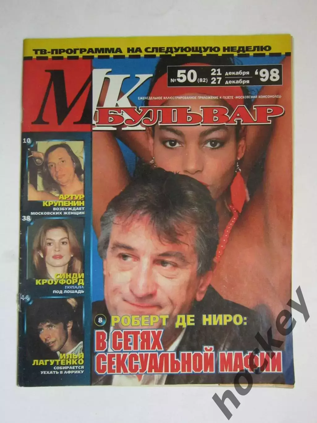 Журнал МК-бульвар. № 50.1998 (21 - 27 декабря)