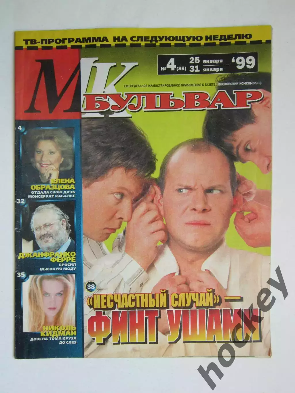 Журнал МК-бульвар. № 4.1999 (25 - 31 января)