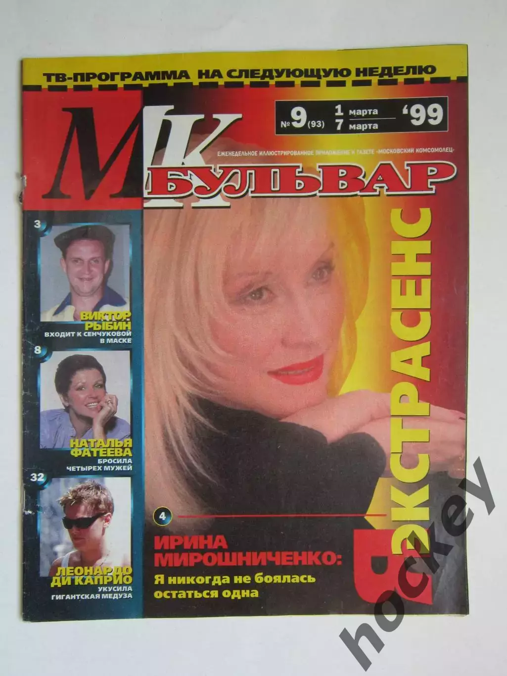 Журнал МК-бульвар. № 9.1999 (1 - 7 марта)