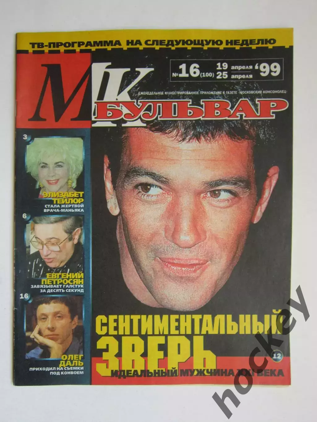 Журнал МК-бульвар. № 16.1999 (19 - 25 апреля)