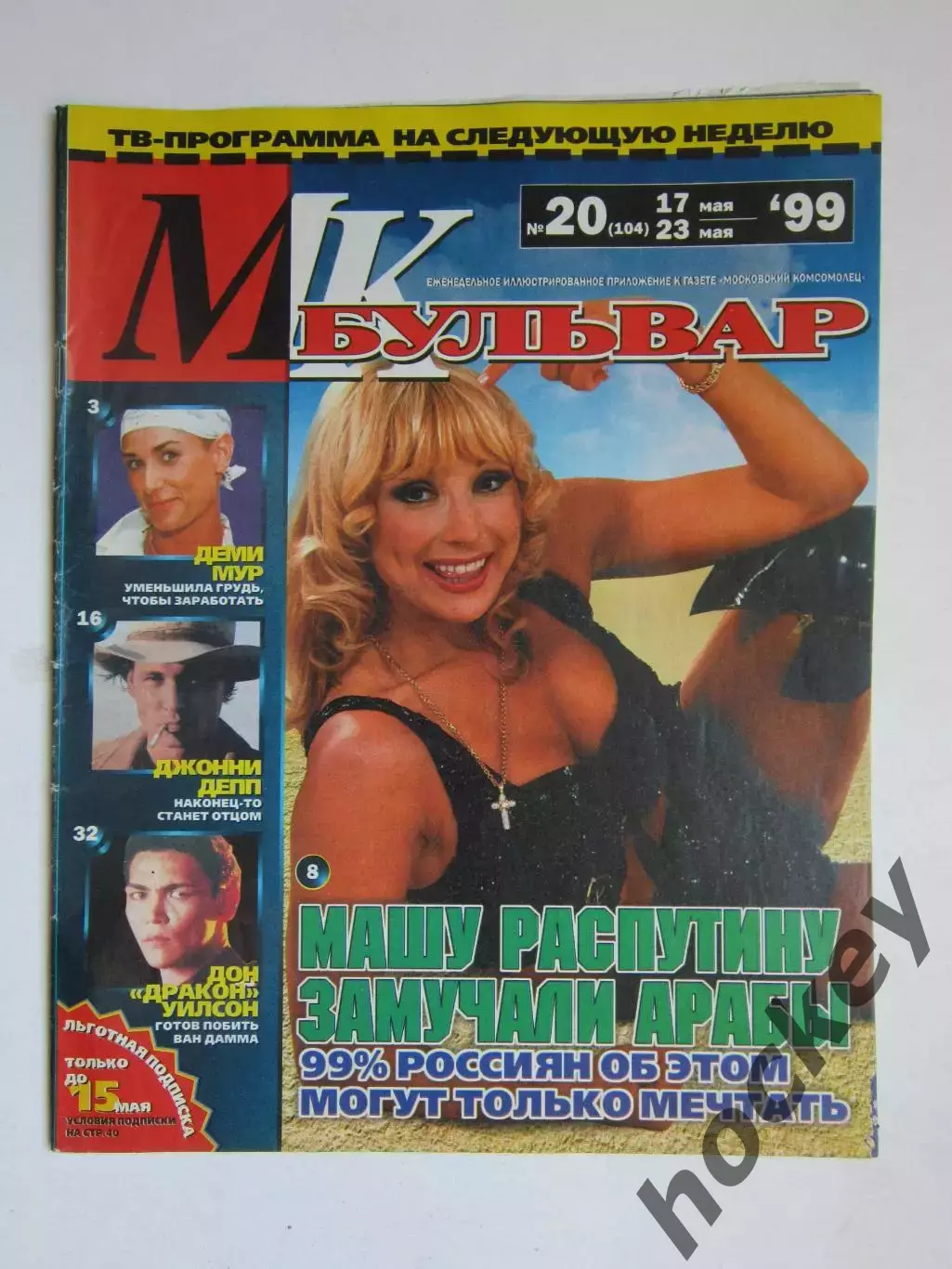 Журнал МК-бульвар. № 20.1999 (17 - 23 мая)