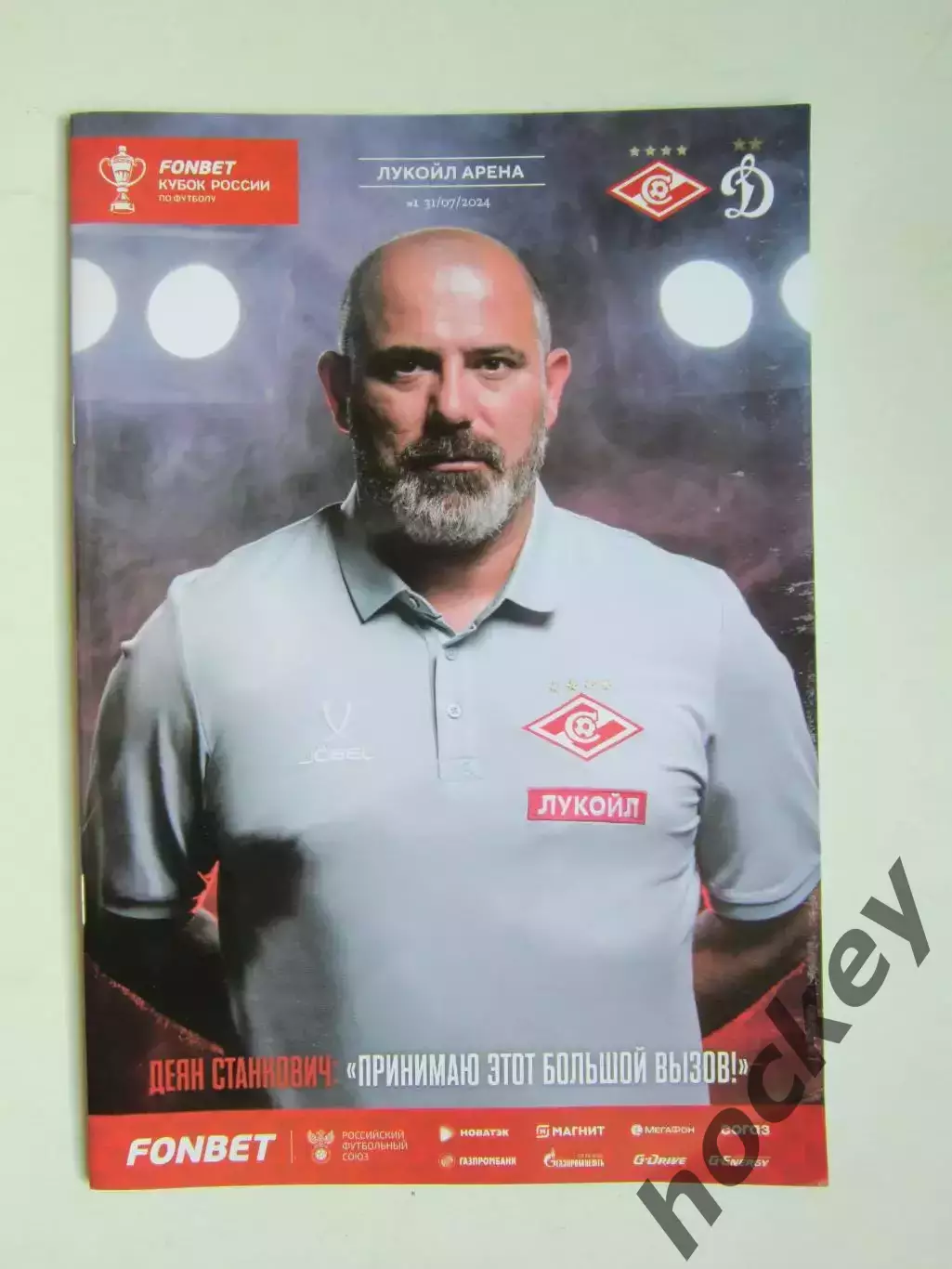 Спартак Москва - Динамо Москва 31.07.2024