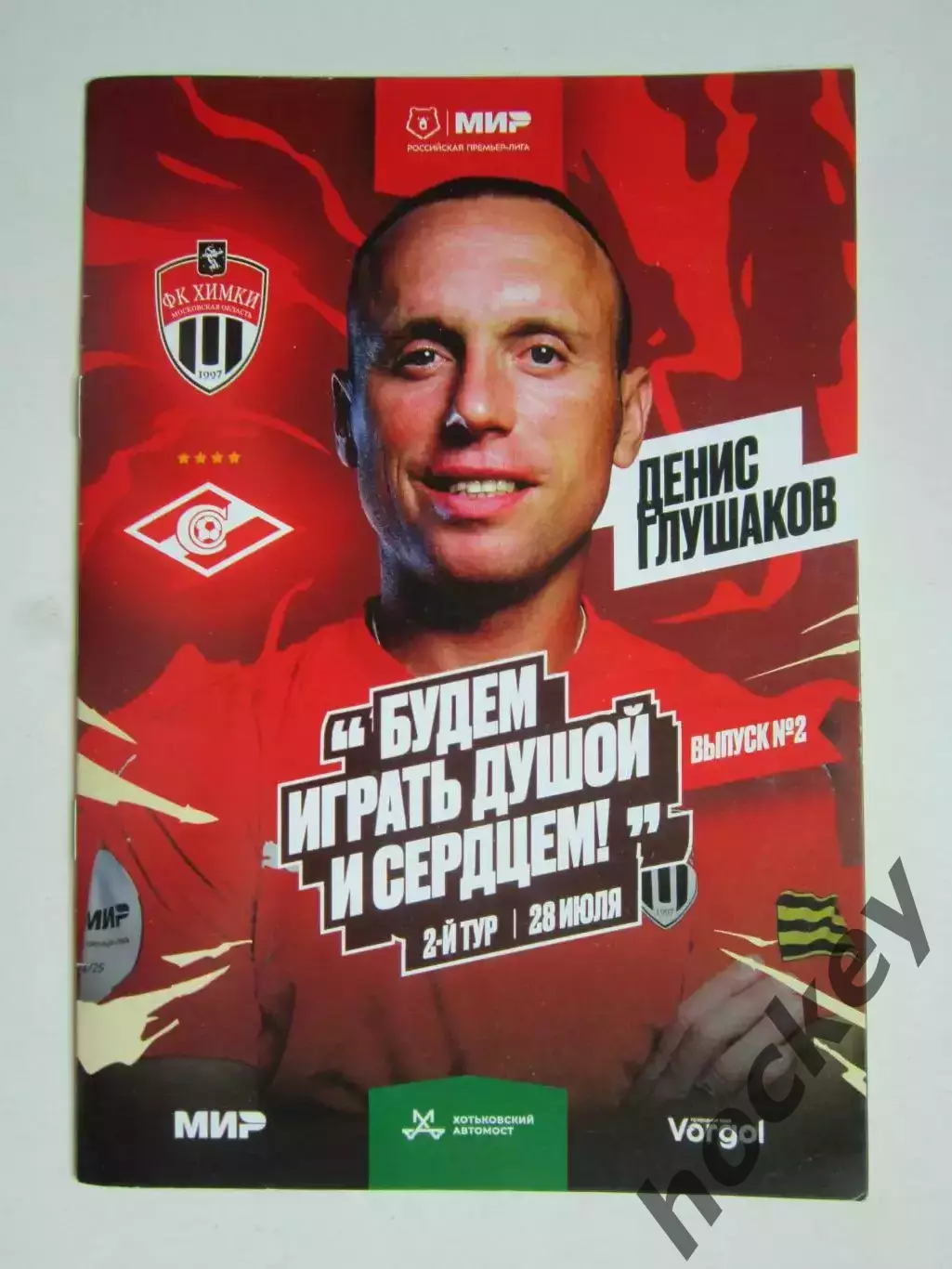 ФК Химки - Спартак Москва 28.07.2024. Постер Денис Глушаков