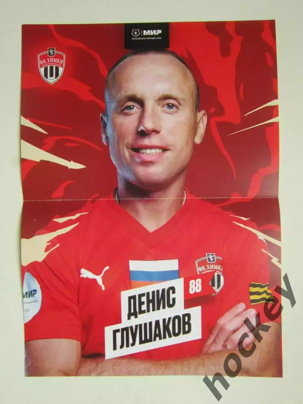 ФК Химки - Спартак Москва 28.07.2024. Постер Денис Глушаков 1