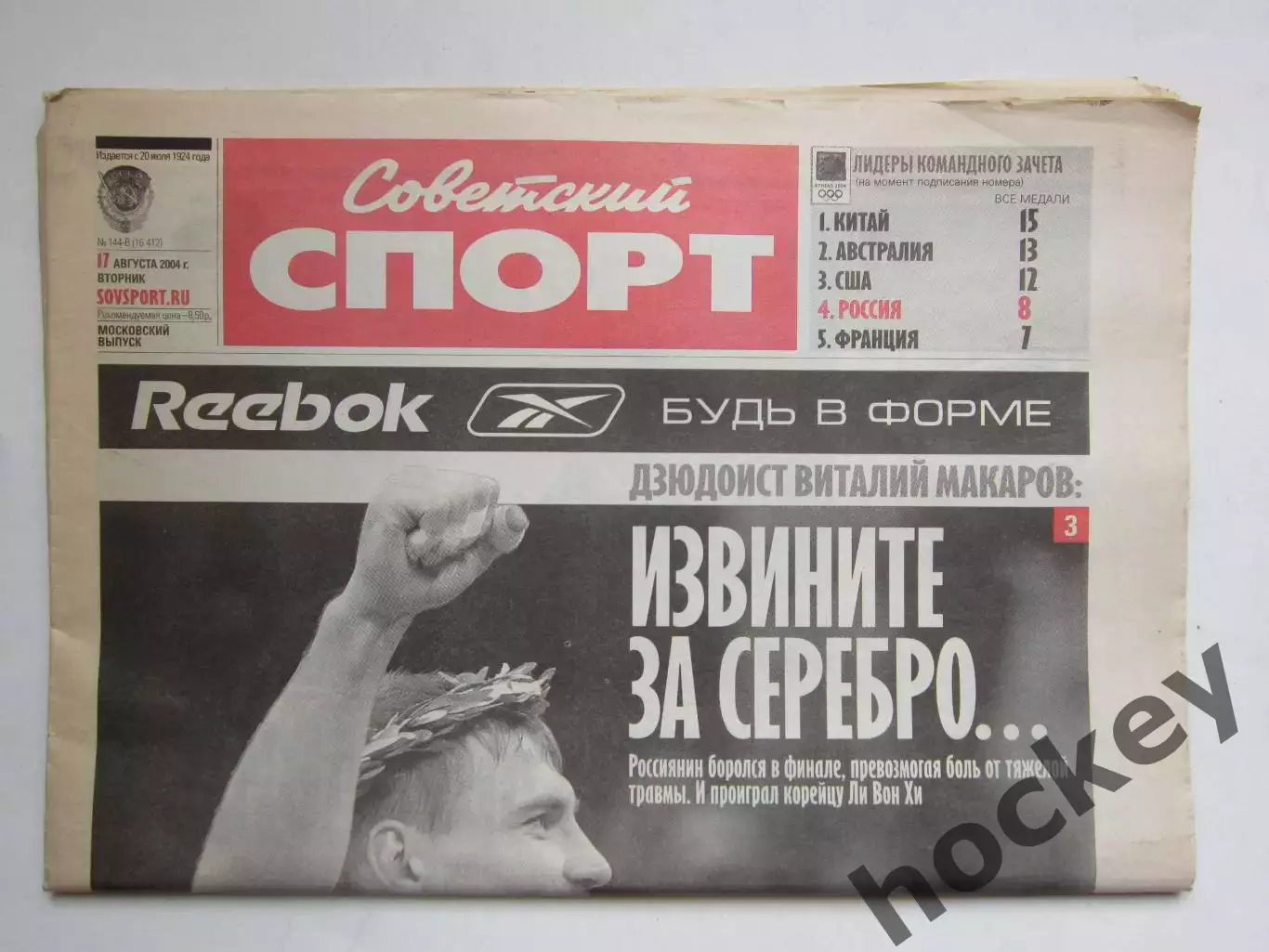 Советский спорт 17.08.2004. Олимпиада-2004
