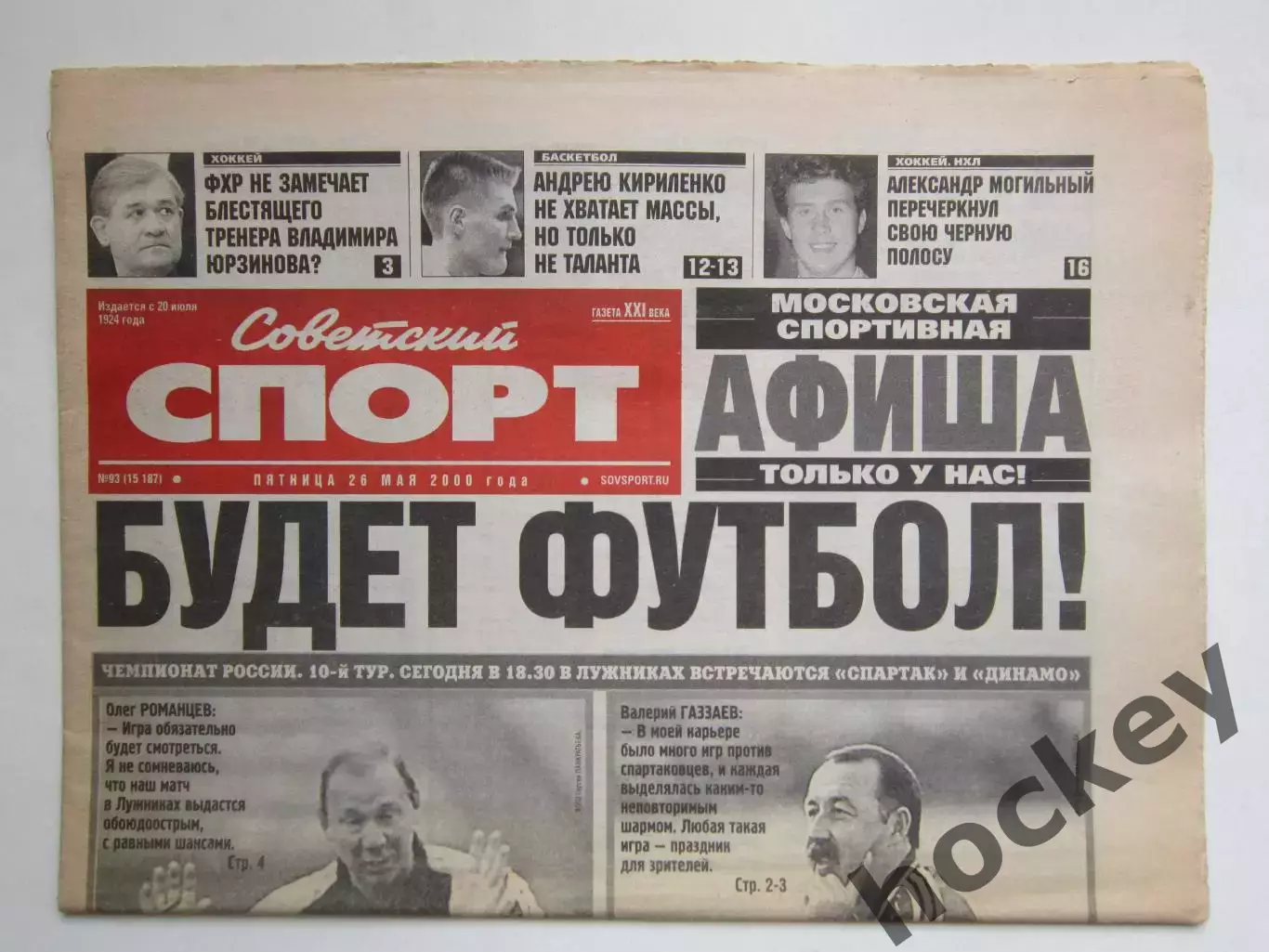 Советский спорт 26.05.2000