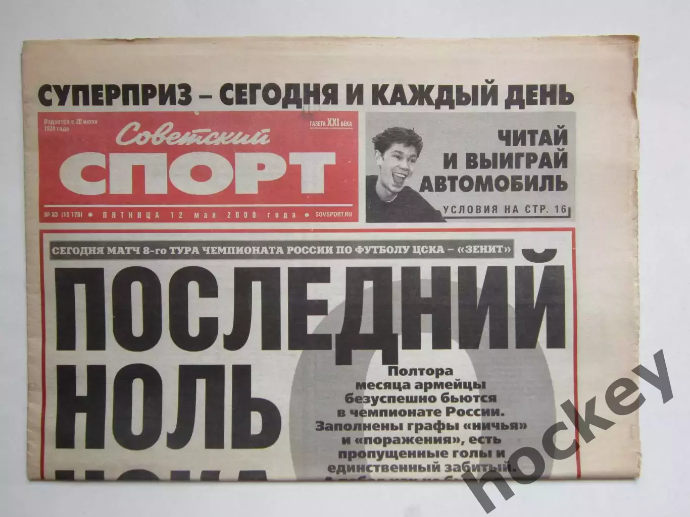 Советский спорт 12.05.2000
