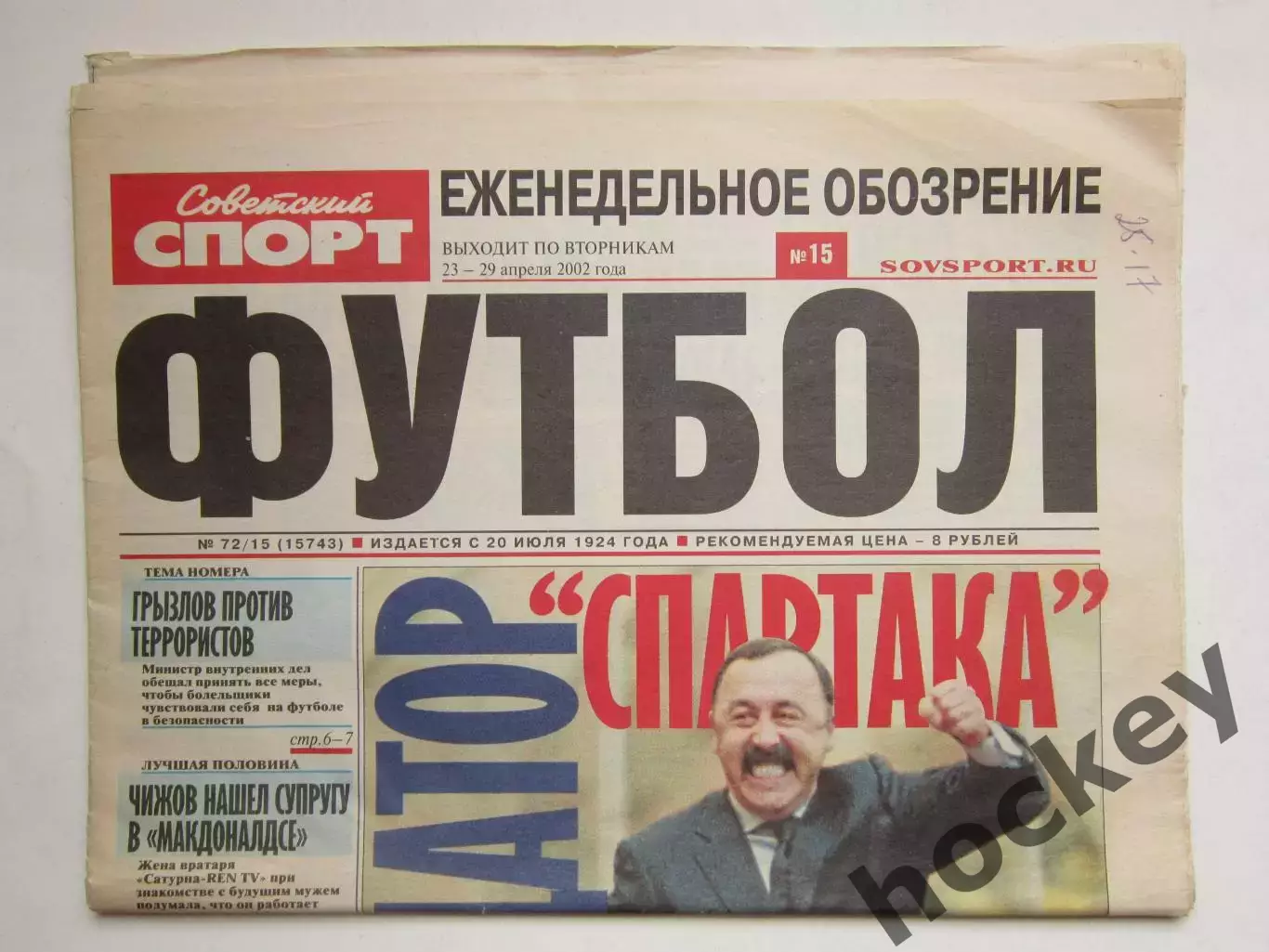 Советский спорт. Футбол. Еженедельное обозрение. 23-29.04.2002