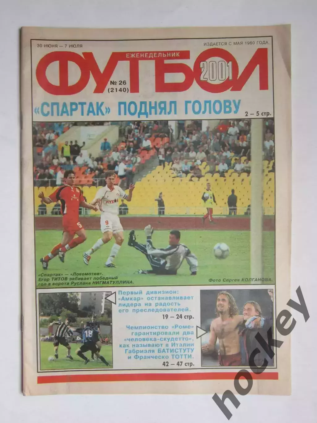 Футбол № 26.2001 (30 июня - 7 июля)