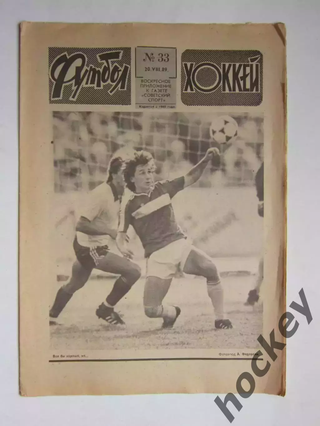 Футбол-Хоккей № 33.1989 (20 августа)