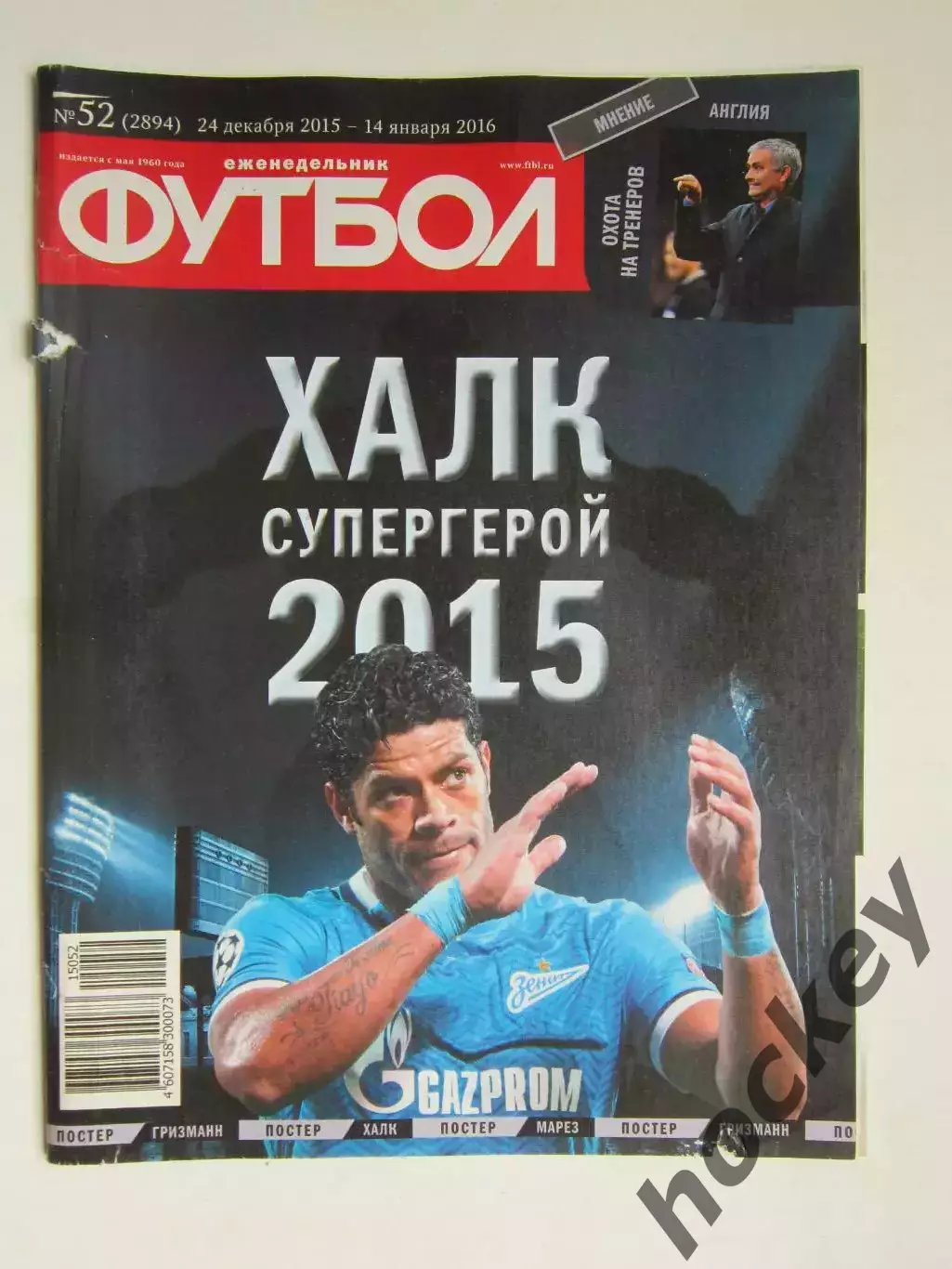 Футбол № 52.2015 (24 декабря 2015 - 14 января 2016). Постер. Приложение 90 минут
