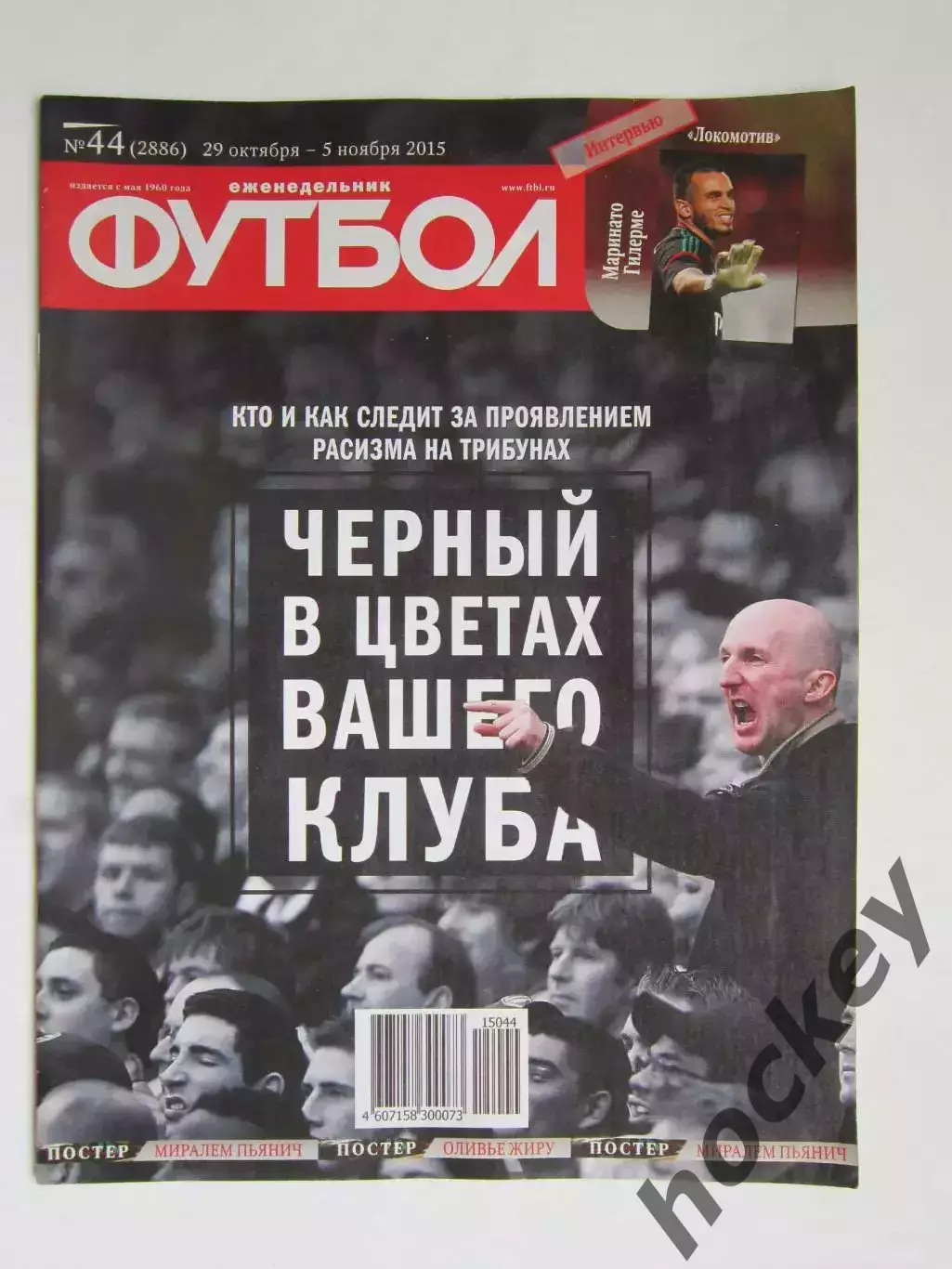 Футбол № 44.2015 (29 октября - 5 ноября). 2 постера. Приложение 90 минут
