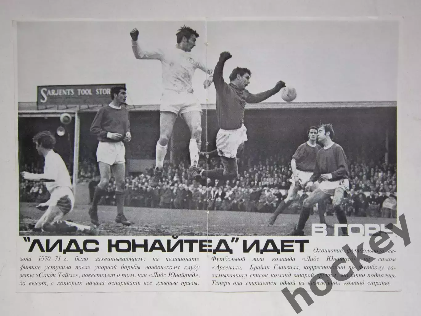 Игровой момент с участием команды Лидс. Вырезка. (1971 год)