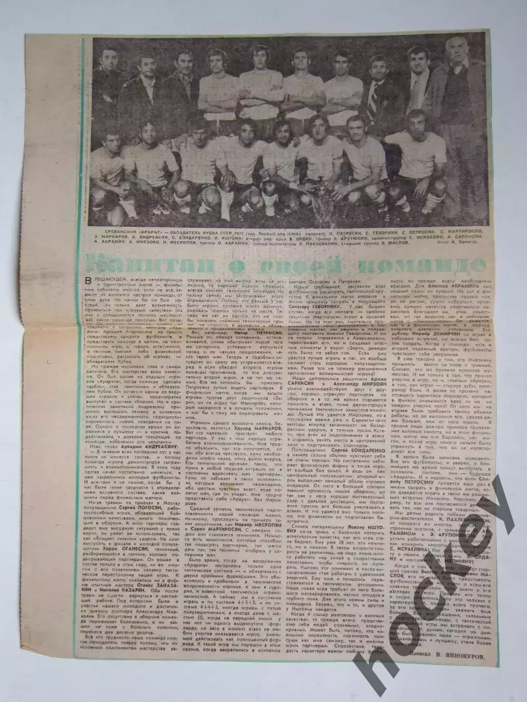 Арарат - обладатель Кубка СССР (1975 год). Вырезка из газеты Футбол-хоккей