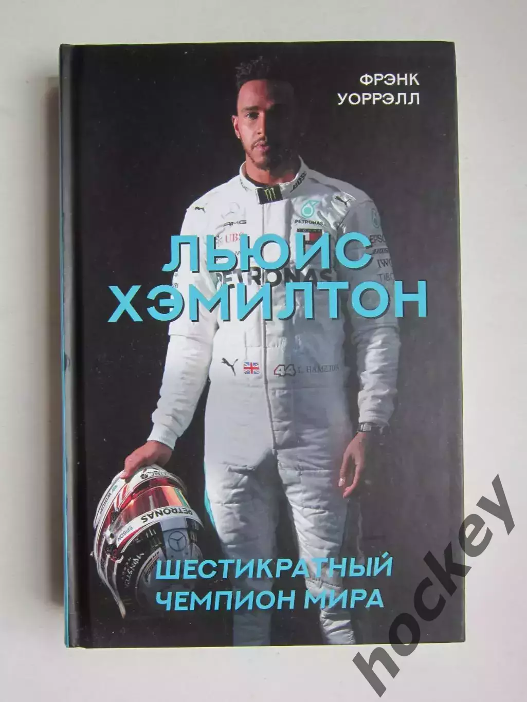 Фрэнк Уоррэлл Льюис Хэмилтон. Шестикратный чемпион мира.