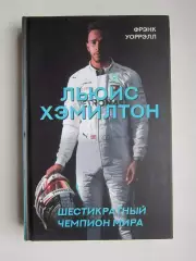 Фрэнк Уоррэлл Льюис Хэмилтон. Шестикратный чемпион мира.