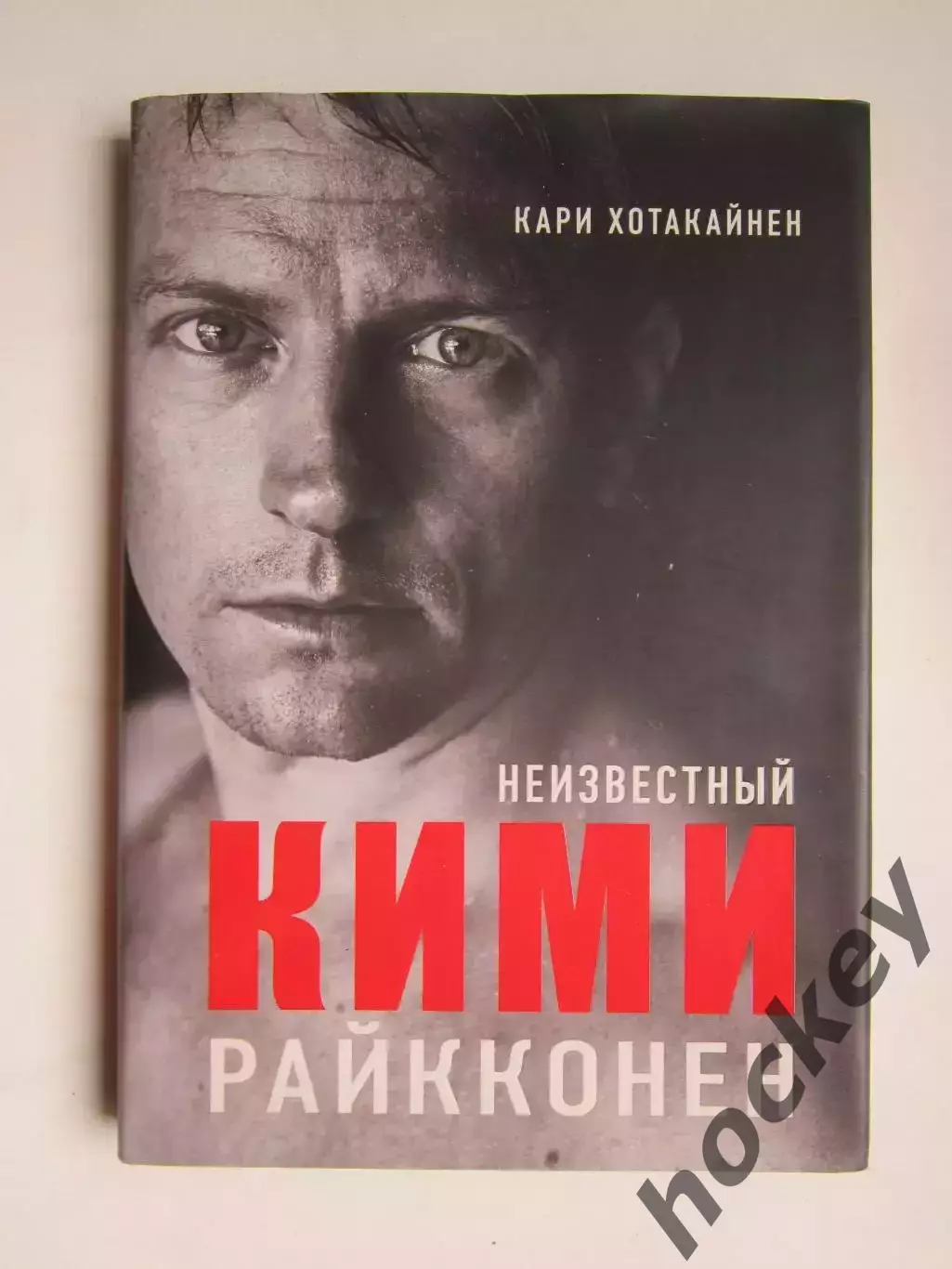 Кари Хотакайнен: Неизвестный Кими Райкконен