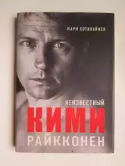 Кари Хотакайнен: Неизвестный Кими Райкконен