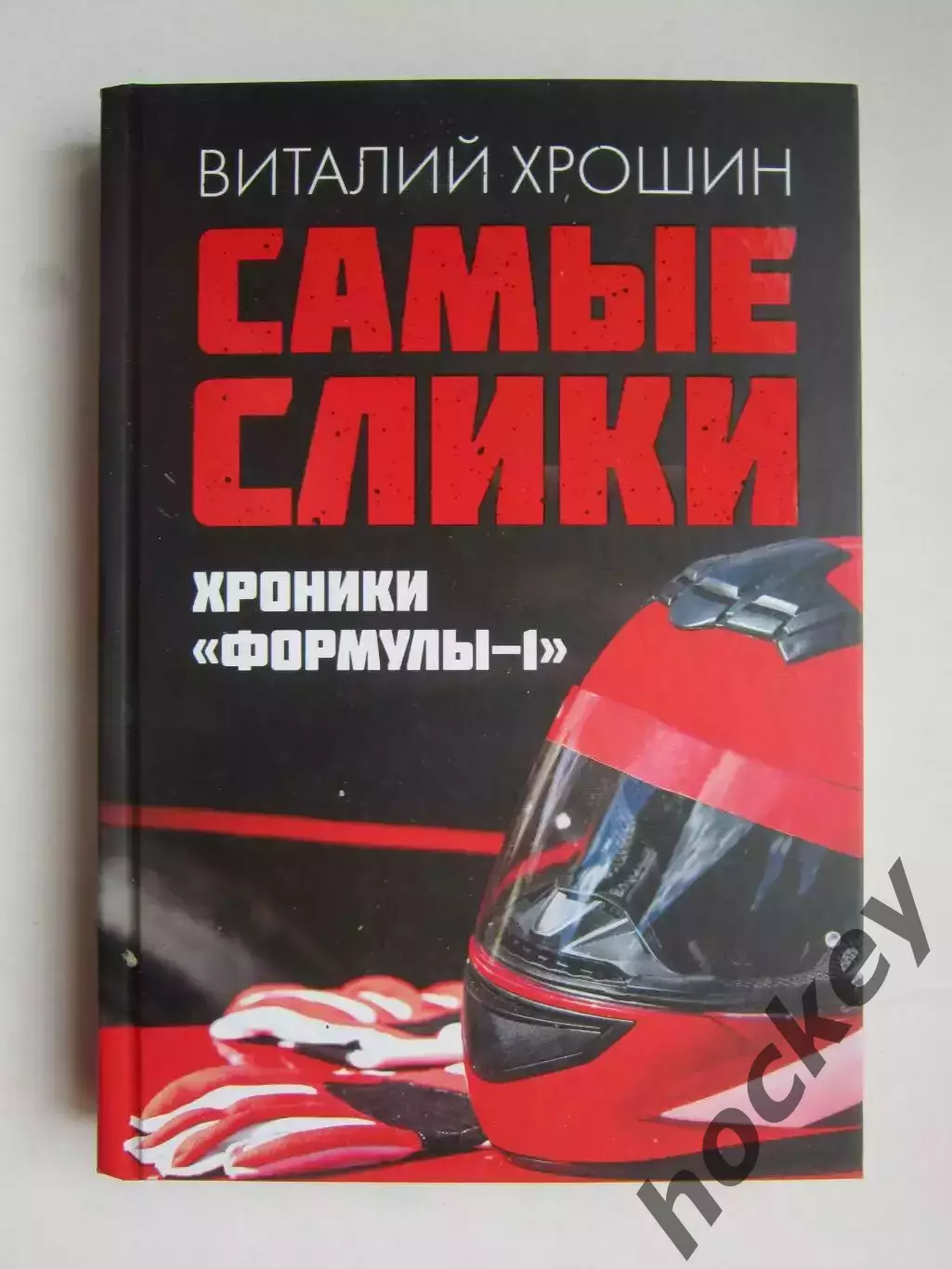Виталий Хрошин Самые слики. Хроники формулы-1