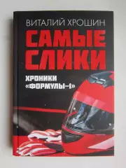 Виталий Хрошин Самые слики. Хроники формулы-1