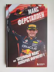 Макс Ферстаппен. Как Безумный Макс покорил Формулу-1 (2025 год)
