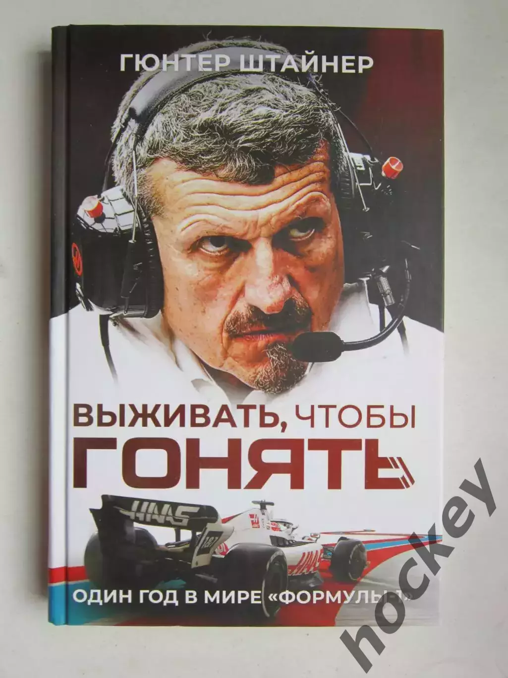 Г.Штайнер: Выживать, чтобы гонять. Один год в мире Формулы-1 (2024 год)