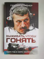 Г.Штайнер: Выживать, чтобы гонять. Один год в мире Формулы-1 (2024 год)
