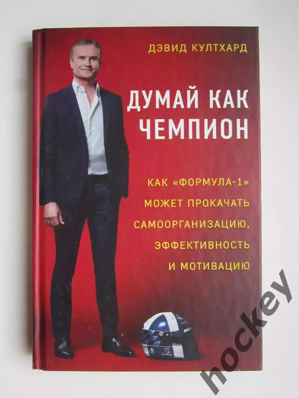Дэвид Култхард Думай как чемпион (Москва, 2019 год). Редкая книга!!!
