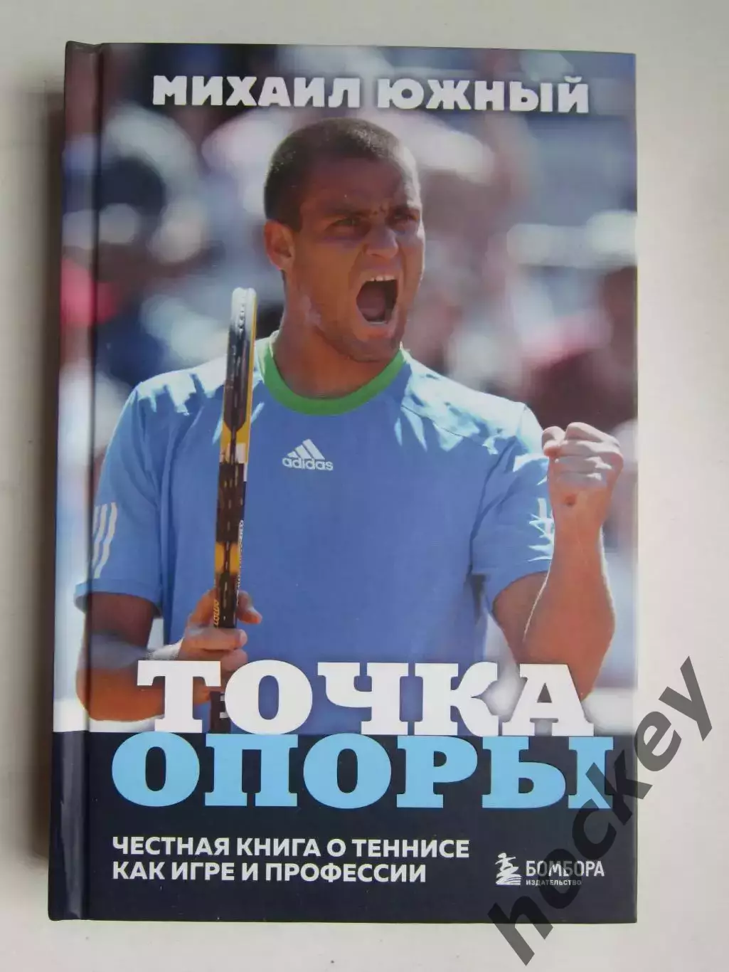 Михаил Южный Точка опоры. Честная книга о теннисе как игре и профессии
