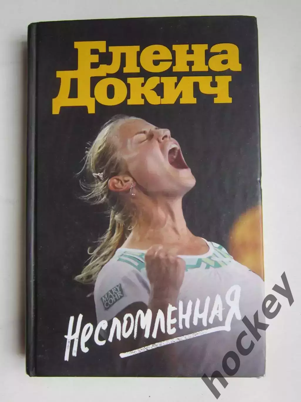 Елена Докич Несломленная