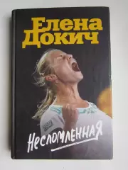 Елена Докич Несломленная